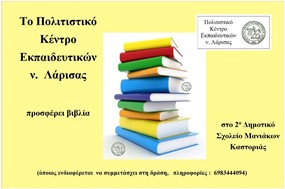 Το ΠΟΚΕΛ θα προσφέρει βιβλία  στο 2ο Δημοτικό Σχολείο Μανιάκων Καστοριάς